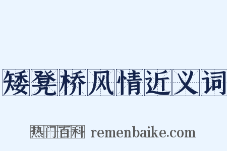 矮凳桥风情近义词是什么意思的图片